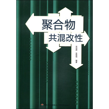 聚閤物共混改性 pdf epub mobi 電子書 下載