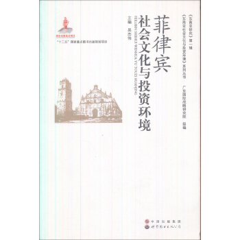 《東南亞研究》第一輯·《東南亞社會文化與投資環境》係列叢書:菲律賓社會文化與投資環境
