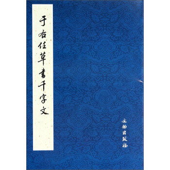 於右任草書韆字文 pdf epub mobi 電子書 下載
