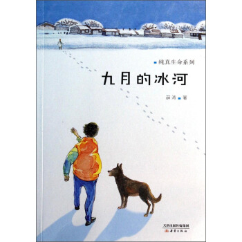 純真生命係列：九月的冰河 [11-14歲] pdf epub mobi 電子書 下載