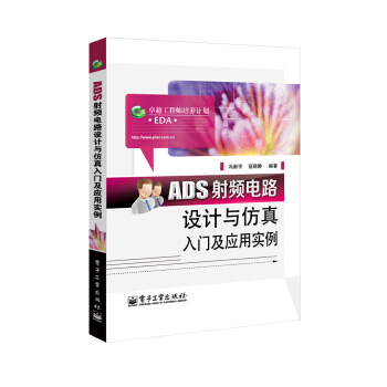 ADS射频电路设计与仿真入门及应用实例 pdf epub mobi 电子书 下载
