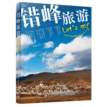 错峰旅游LET'S GO!