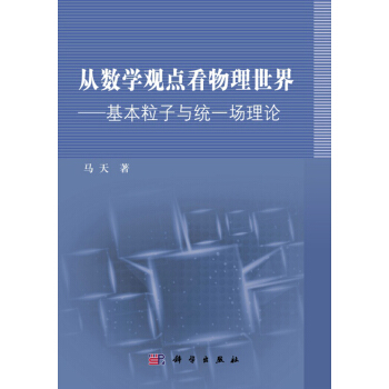 從數學觀點看物理世界——基本粒子與統一場理論 pdf epub mobi 電子書 下載