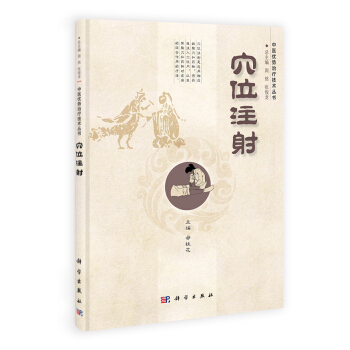 中国优势治疗技术丛书：穴位注射 pdf epub mobi 电子书 下载