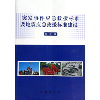突发事件应急救援标准及地震应急救援标准建设 pdf epub mobi 电子书 下载