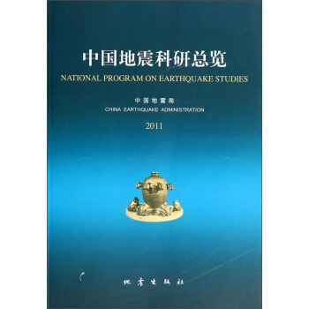 中国地震科研总览（2011） pdf epub mobi 电子书 下载
