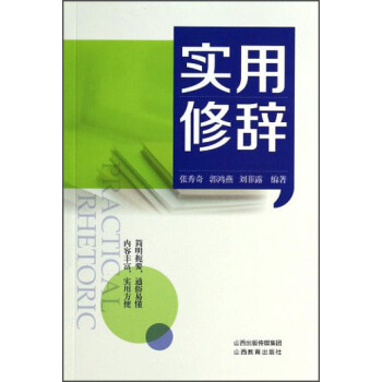 實用修辭