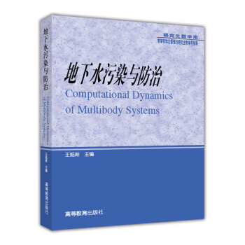 研究生教学用书：地下水污染与防治 [Groundwater Gontamination] pdf epub mobi 电子书 下载