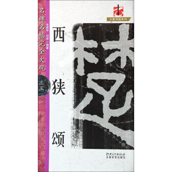 西狭颂 pdf epub mobi 电子书 下载