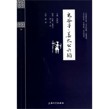 鍾書國學精粹:鬼榖子·薑太公六韜