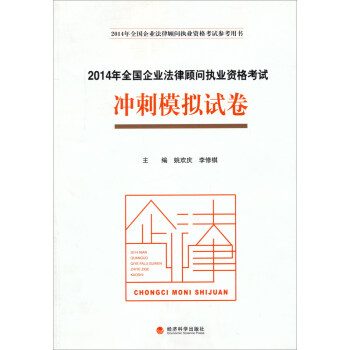 2014年全國企業法律顧問執業資格考試：衝刺模擬試捲 pdf epub mobi 電子書 下載