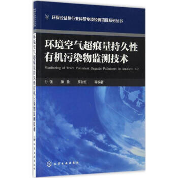环境空气超痕量持久性有机污染物监测技术