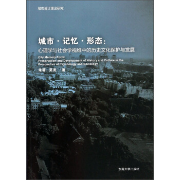 城市記憶形態：心理學與社會學視維中的曆史文化保護與發展 [City·Memory·Form:Preservation and Development of History and Culture in the Perspective of Psychology and Sociology] pdf epub mobi 電子書 下載