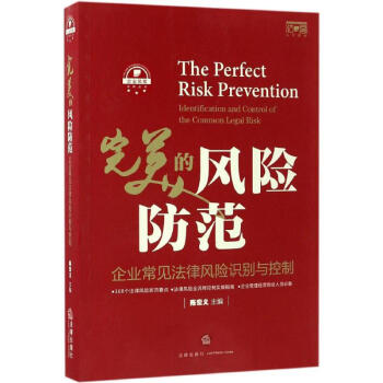 完美的風險防範/企業常見法律風險識彆與控製 pdf epub mobi 電子書 下載