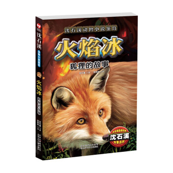 瀋石溪動物小說鑒賞：火焰冰·狐狸的故事 [7-12歲] pdf epub mobi 電子書 下載