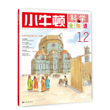 小牛頓科學全知道12 [7-10歲] pdf epub mobi 電子書 下載