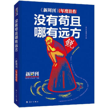 《新周刊》2016年度佳作没有苟且,哪有远方 pdf epub mobi 电子书 下载
