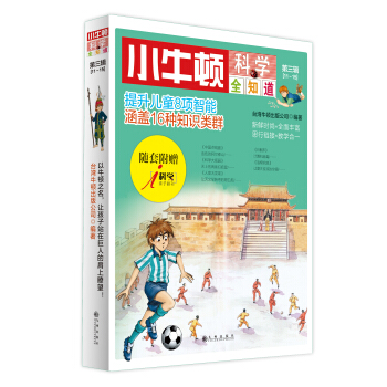 小牛頓科學全知道（第三輯（11-15冊） 附贈《i科學》親子副刊） [7-10歲] pdf epub mobi 電子書 下載