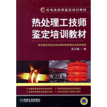 熱處理工技師鑒定培訓教材 pdf epub mobi 電子書 下載