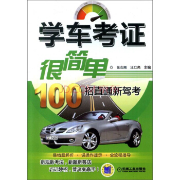 学车考证很简单：100招直通新驾考 pdf epub mobi 电子书 下载