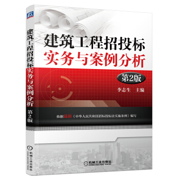 建筑工程招投标实务与案例分析（第2版） pdf epub mobi 电子书 下载