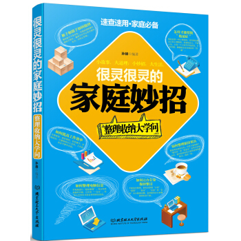 很靈很靈的傢庭妙招：整理收納大學問 pdf epub mobi 電子書 下載
