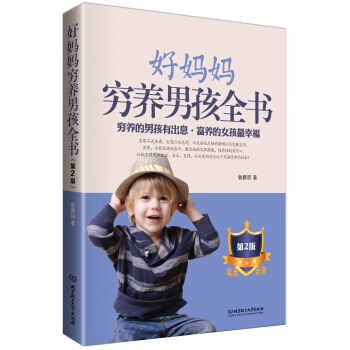 好妈妈穷养男孩全书(第2版)