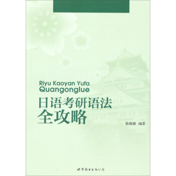 日语考研语法全攻略 pdf epub mobi 电子书 下载