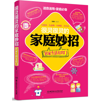 很灵很灵的家庭妙招：居家生活有窍门 pdf epub mobi 电子书 下载