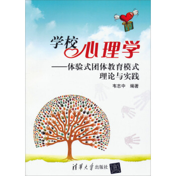 学校心理学:体验式团体教育模式理论与实践
