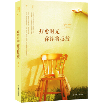 疗愈时光 你终将盛放 pdf epub mobi 下载