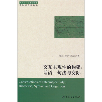 西方語言學前沿書係·認知語言學叢書·交互主觀性的構建:話語、句法與交際
