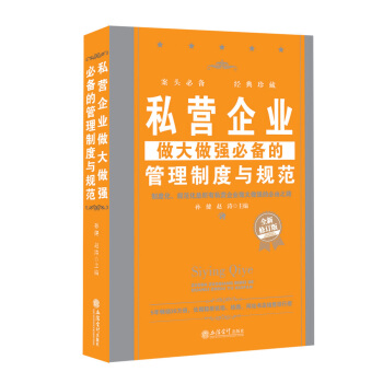 私营企业做大做强必备的管理制度与规范（全新修订版） pdf epub mobi 电子书 下载