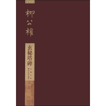碑帖導臨·柳公權玄秘塔碑