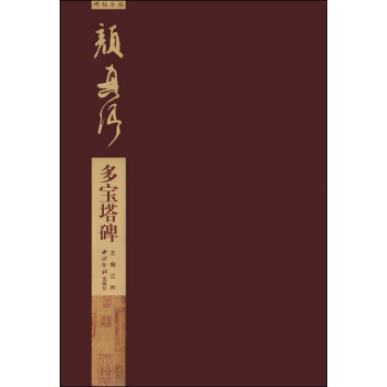 碑帖导临·颜真卿多宝塔碑 pdf epub mobi 电子书 下载