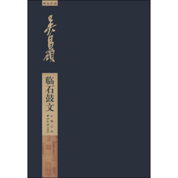 碑帖导临：吴昌硕临石鼓文 pdf epub mobi 电子书 下载