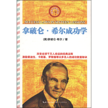 拿破仑·希尔成功学全书（最伟大的励志书） [Success Laws in Sixteen Lessons] pdf epub mobi 电子书 下载