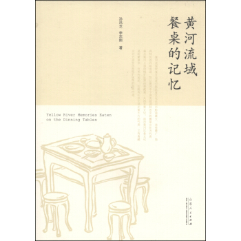 黃河流域餐桌的記憶 [Yellow River Memories Eaten on the Dinning Tables] pdf epub mobi 電子書 下載