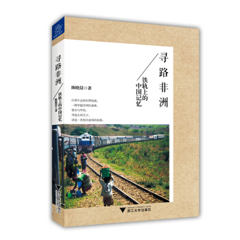 尋路非洲:鐵軌上的中國記憶