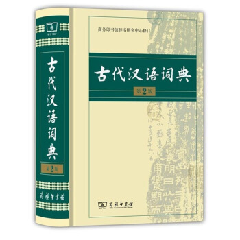 古代漢語詞典（第2版） pdf epub mobi 電子書 下載