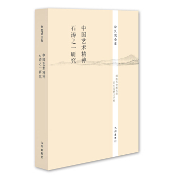 徐復觀全集：中國藝術精神·石濤之一研究 pdf epub mobi 電子書 下載