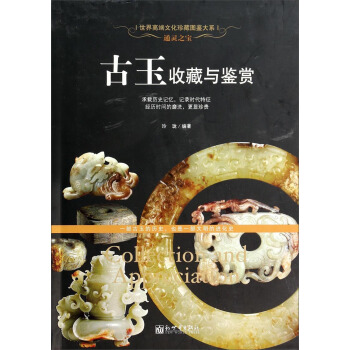 通靈之寶：古玉收藏與鑒賞 pdf epub mobi 電子書 下載