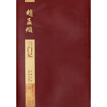 碑帖导临:赵孟頫三门记