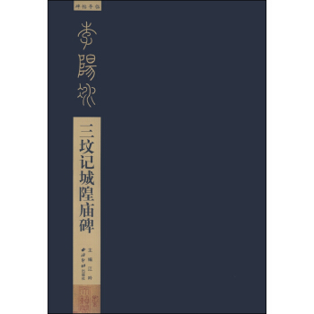 碑帖导临：李阳冰三坟记城隍庙碑 pdf epub mobi 电子书 下载