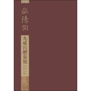 碑帖导临：欧阳询九成宫醴泉铭 pdf epub mobi 电子书 下载