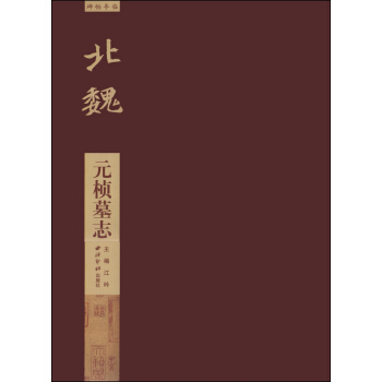 碑帖导临·北魏：元桢墓志 pdf epub mobi 电子书 下载