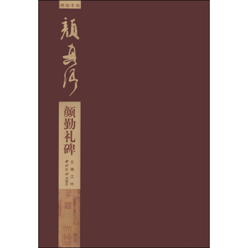碑帖导临·颜真卿颜勤礼碑 pdf epub mobi 电子书 下载