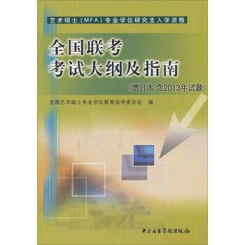 全國聯考考試大綱及指南（含2013年試題） pdf epub mobi 電子書 下載