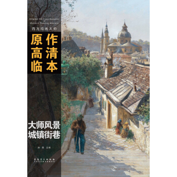 西方繪畫大師原作高清臨本係列叢書·大師風景 城鎮街巷 pdf epub mobi 電子書 下載