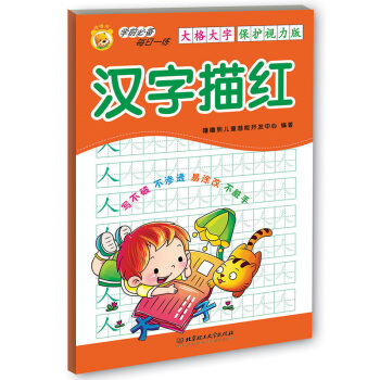 学前必备每日一练：汉字描红 [2-6岁] pdf epub mobi 电子书 下载